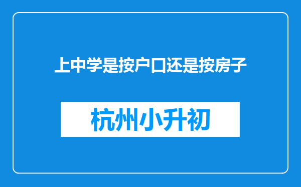 上中学是按户口还是按房子