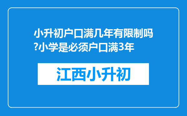 小升初户口满几年有限制吗?小学是必须户口满3年