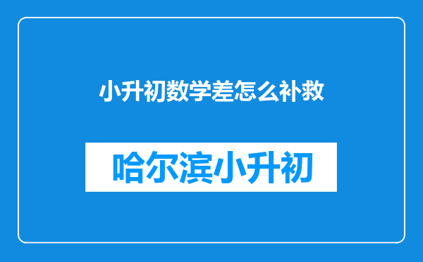 小升初数学差怎么补救