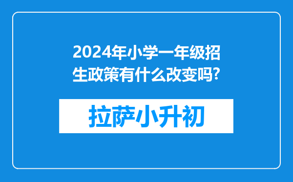 2024年小学一年级招生政策有什么改变吗?