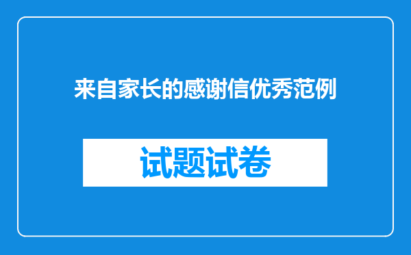 来自家长的感谢信优秀范例