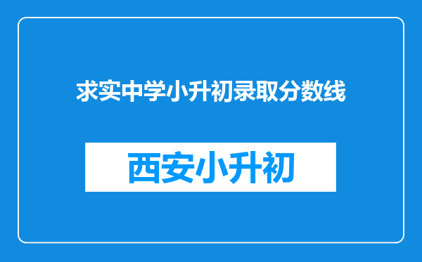 求实中学小升初录取分数线