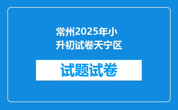 借读生如果在常州天宁区小升初择校不成功,该怎么办?