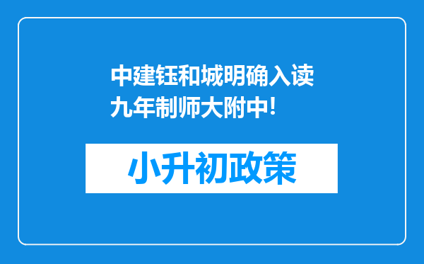 中建钰和城明确入读九年制师大附中!