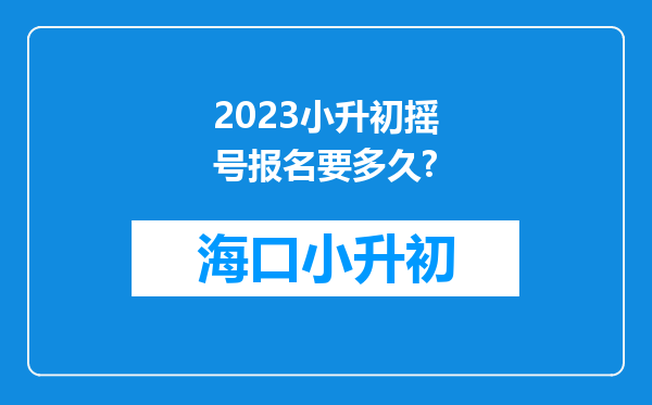 2023小升初摇号报名要多久?