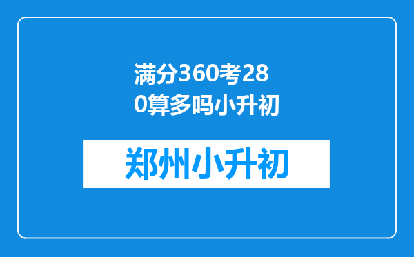 满分360考280算多吗小升初