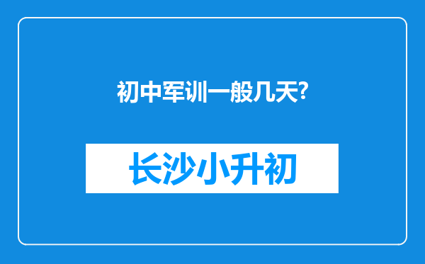 初中军训一般几天?