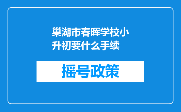 巢湖市春晖学校小升初要什么手续