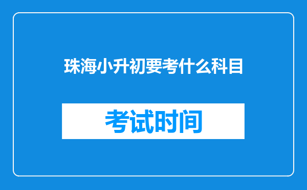 珠海小升初要考什么科目