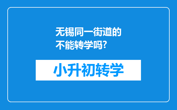 无锡同一街道的不能转学吗?