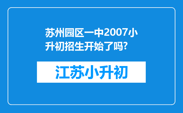 苏州园区一中2007小升初招生开始了吗?