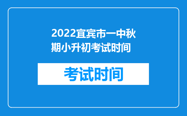 2022宜宾市一中秋期小升初考试时间