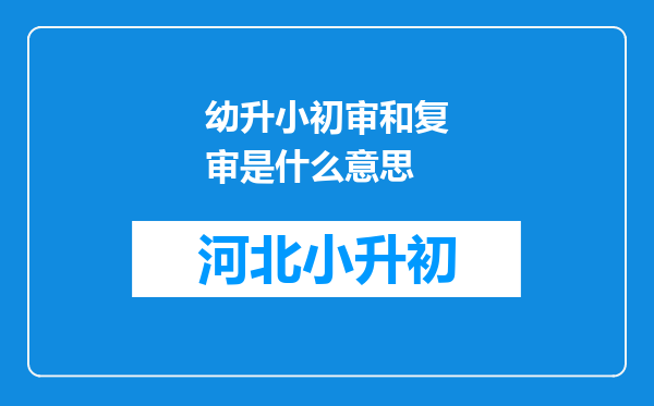 幼升小初审和复审是什么意思