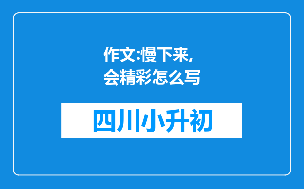 作文:慢下来,会精彩怎么写