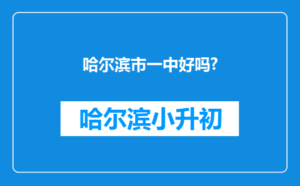 哈尔滨市一中好吗?