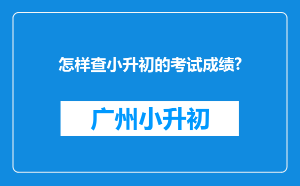 怎样查小升初的考试成绩?