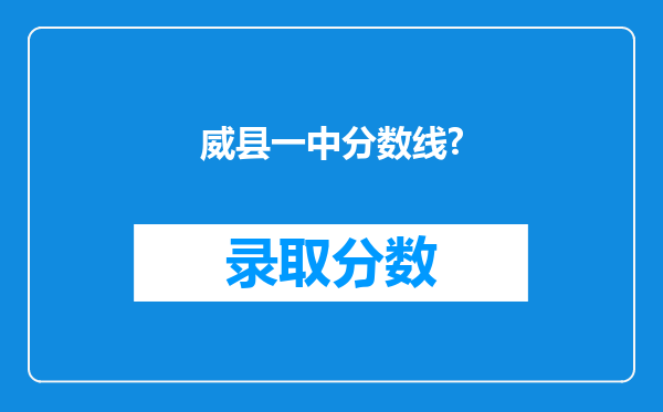 威县一中分数线?