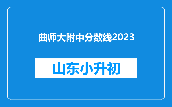 曲师大附中分数线2023