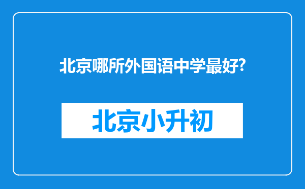 北京哪所外国语中学最好?