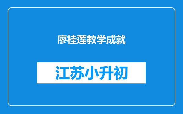 廖桂莲教学成就