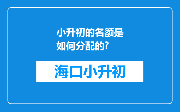 小升初的名额是如何分配的?