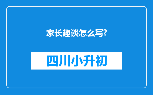 家长趣谈怎么写?