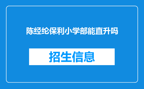 陈经纶保利小学部能直升吗