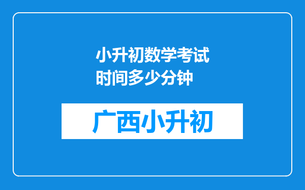 小升初数学考试时间多少分钟