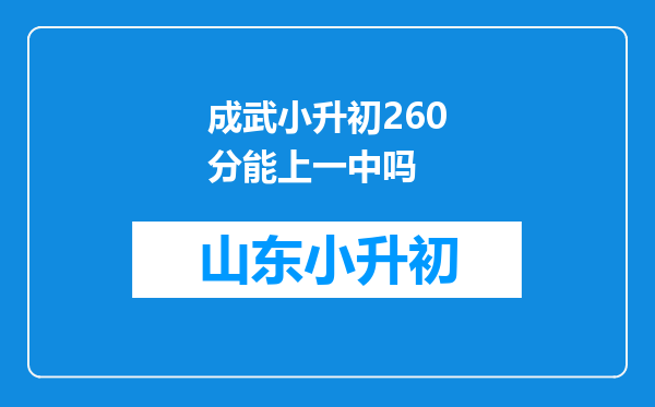 成武小升初260分能上一中吗