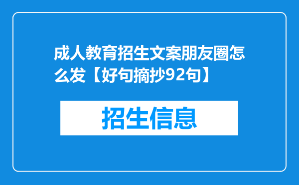 成人教育招生文案朋友圈怎么发【好句摘抄92句】