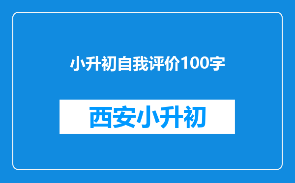 小升初自我评价100字