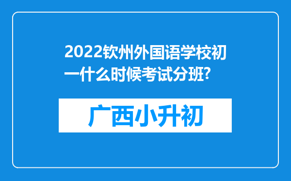 2022钦州外国语学校初一什么时候考试分班?