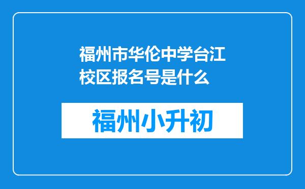 福州市华伦中学台江校区报名号是什么