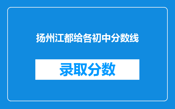 扬州江都给各初中分数线