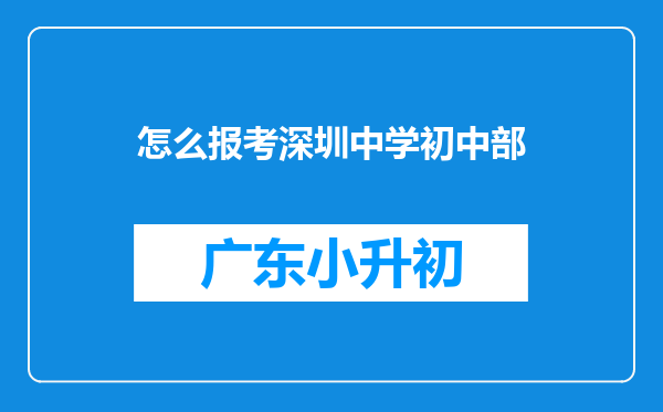 怎么报考深圳中学初中部