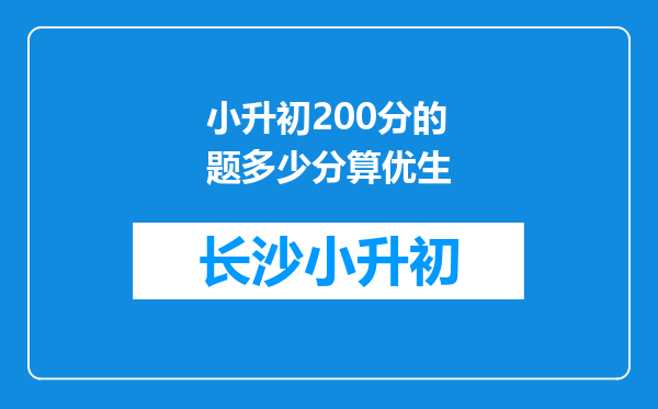 小升初200分的题多少分算优生