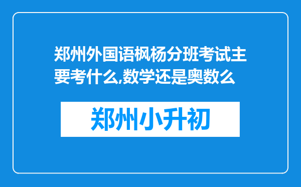 郑州外国语枫杨分班考试主要考什么,数学还是奥数么