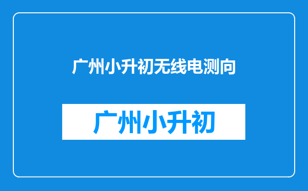 今年小升初想去北方交大附中,这个学校怎样?择校费交多少?