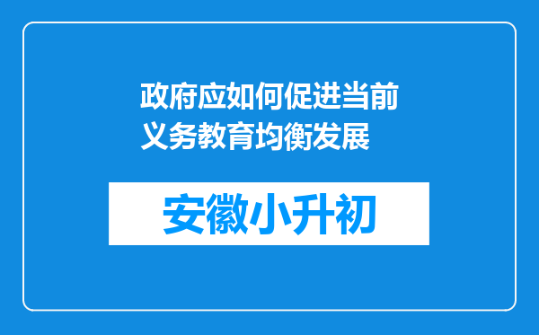 政府应如何促进当前义务教育均衡发展