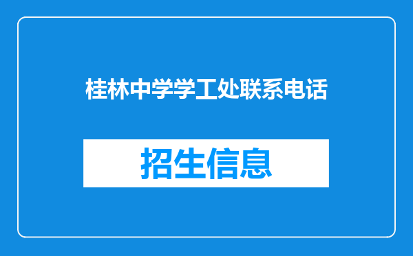 桂林中学学工处联系电话