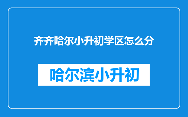 齐齐哈尔小升初学区怎么分