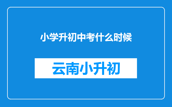 小学升初中考什么时候