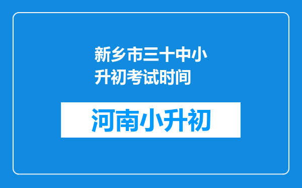 新乡市三十中小升初考试时间