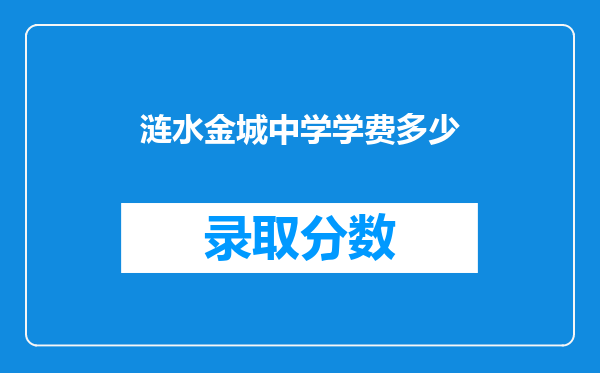 涟水金城中学学费多少