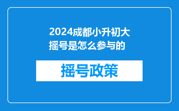 2024成都小升初大摇号是怎么参与的