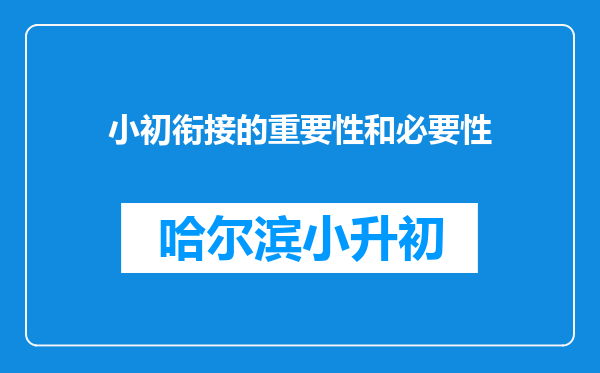 小初衔接的重要性和必要性