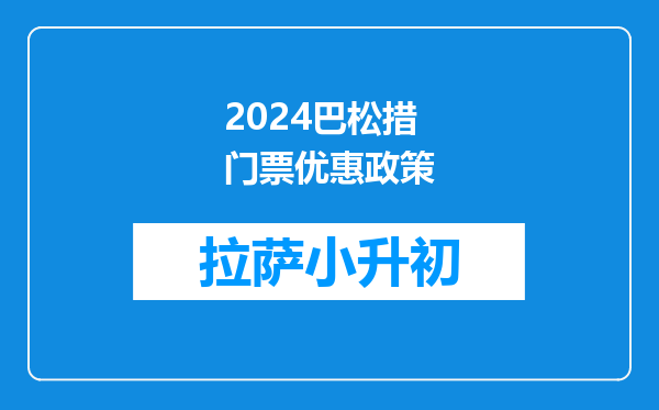 2024巴松措门票优惠政策