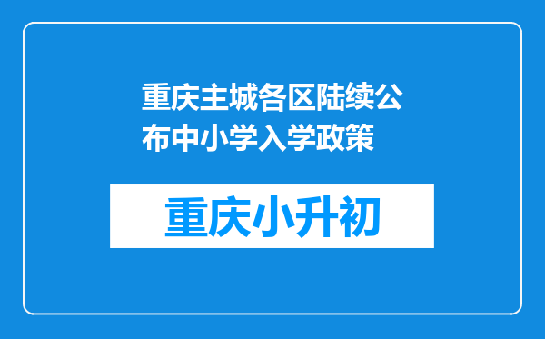 重庆主城各区陆续公布中小学入学政策