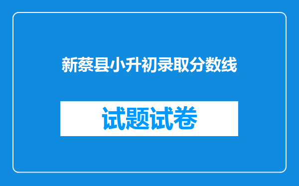 新蔡县小升初录取分数线