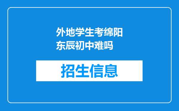 外地学生考绵阳东辰初中难吗